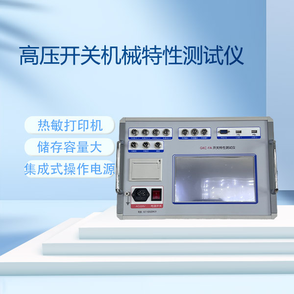開關機械特性測試儀GKC-FA